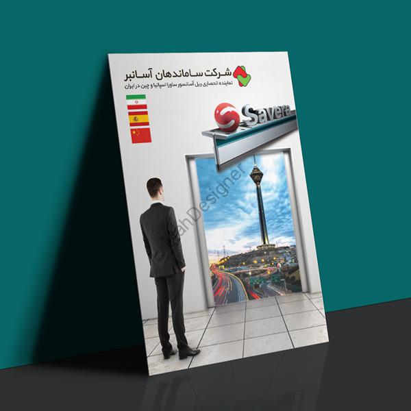 پوستر ساماندهان آسانبر