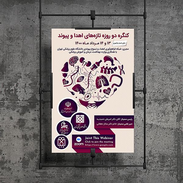پوستر کنگره تازه های اهدا و پیوند