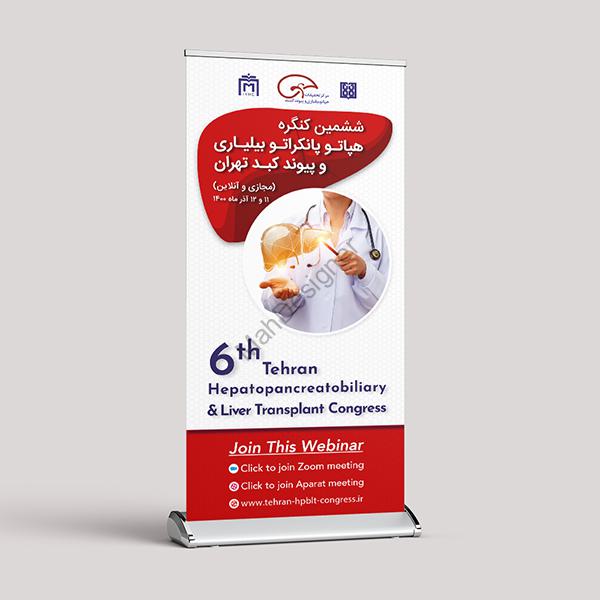رول آپ کنگره پیوند کبد