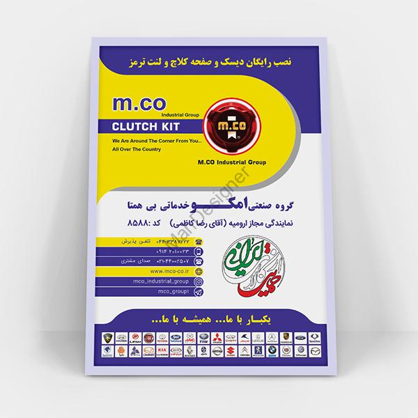 پوستر گروه صنعتی امکو