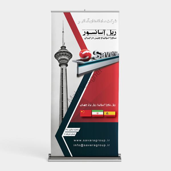 رول آپ ساماندهان آسانبر