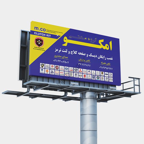 بیلبورد تبلیغاتی قطعات خودرو امکو