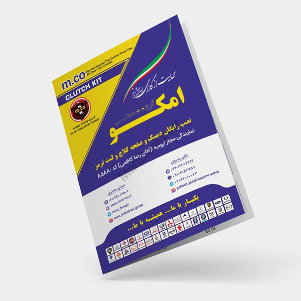 بروشور 2 لت قطعات خودرو امکو