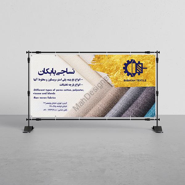 بنر نمایشگاهی نساجی بابکان