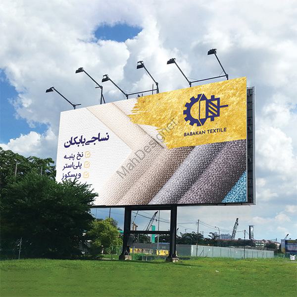 بیلبورد نساجی بابکان