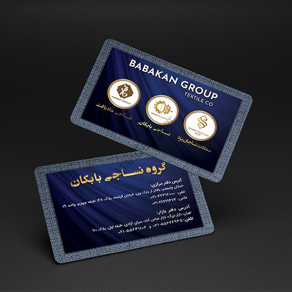 کارت ویزیت گروه نساجی بابکان