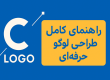 راهنمای کامل طراحی لوگو حرفهای (اصول، مراحل و نکات طلایی)