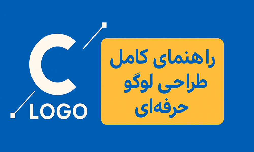 راهنمای کامل طراحی لوگو حرفه‌ای (اصول، مراحل و نکات طلایی)